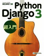 Python Django3 超入門