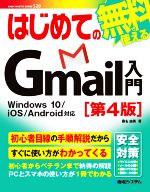 はじめてのGmail入門 第4版 Windows 10/iOS/Android対応-