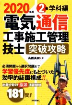 電気通信工事施工管理技士 突破攻略 2級学科編 -(2020年版)