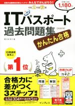 かんたん合格ITパスポート過去問題集 -(令和2年度秋期)