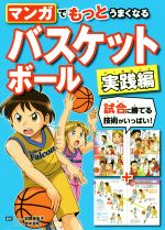 マンガでもっとうまくなるバスケットボール 実践編