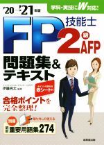 FP技能士2級・AFP問題集&テキスト -(’20-’21年版)(赤シート付)