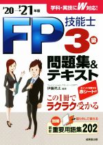 FP技能士3級問題集&テキスト -(’20→’21年版)(別冊、赤シート付)