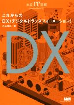 これからのDX 未来IT図解-