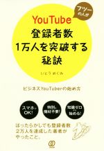 フツーの人がYouTube登録者数1万人を突破する秘訣