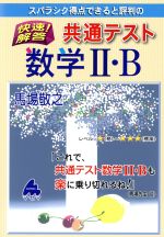 快速!解答 共通テスト数学Ⅱ・B スバラシク得点できると評判の-