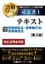 根本正次のリアル実況中継 司法書士 合格ゾーンテキスト 第2版 民事訴訟法・民事執行法・民事保全法-(10)