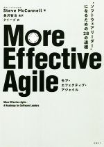 More Effective Agile “ソフトウェアリーダー”になるための28の道標-