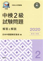 中検2級 試験問題 解答と解説 第98・99回-(2020年版)