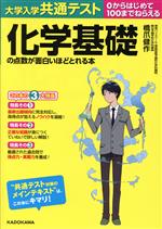 大学入学共通テスト 化学基礎の点数が面白いほどとれる本 0からはじめて100までねらえる-