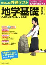 大学入学共通テスト 地学基礎の点数が面白いほどとれる本 0からはじめて100までねらえる-