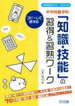 中学校数学科「知識・技能」の習得&習熟ワーク -(中学校数学サポートBOOKS)