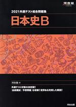 共通テスト総合問題集 日本史B -(河合塾SERIES)(2021)(取外し式「解答・解説編」付)