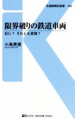 限界破りの鉄道車両 幻に?それとも実現?-(交通新聞社新書143)