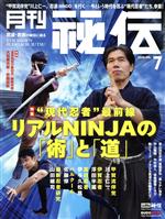 月刊 秘伝 -(月刊誌)(7 2020 JUL)