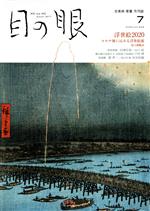 目の眼 -(月刊誌)(7 2020,No.526)