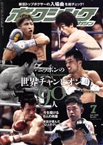 ボクシングマガジン -(月刊誌)(No.641 2020年7月号)