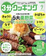 3分クッキング -(月刊誌)(7 2020)