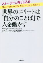世界のエリートは 自分のことば で人を動かすストーリーに落とし込め 中古本 書籍 リップシャッツ信元夏代 著者 ブックオフオンライン