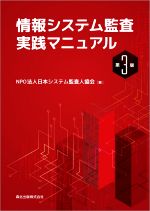 情報システム監査実践マニュアル 第3版