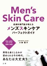 メンズスキンケアパーフェクトガイド 皮膚科専門医が教える-