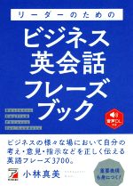 リーダーのためのビジネス英会話フレーズブック