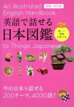 英語で話せる日本図鑑 増補・改訂版 楽しく英語が学べる-