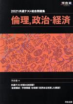 共通テスト総合問題集 倫理、政治・経済 -(河合塾SERIES)(2021)(取外し式「解答・解説編」付)