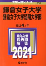 鎌倉女子大学・鎌倉女子大学短期大学部 -(大学入試シリーズ237)(2021年版)