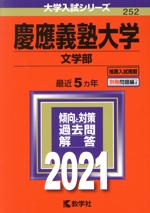 慶應義塾大学(文学部) -(大学入試シリーズ252)(2021年版)