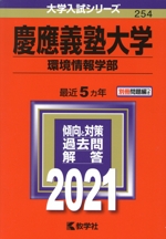 慶應義塾大学(環境情報学部) -(大学入試シリーズ254)(2021年版)