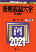 慶應義塾大学(医学部) -(大学入試シリーズ245)(2021年版)