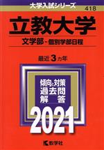 立教大学(文学部-個別学部日程) -(大学入試シリーズ418)(2021年版)