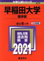早稲田大学 商学部 -(大学入試シリーズ423)(2021年版)