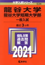 龍谷大学・龍谷大学短期大学部(一般入試) -(大学入試シリーズ534)(2021年版)