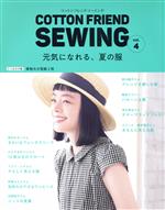 COTTON FRIEND SEWING 元気になれる、夏の服-(レディブティックシリーズ4993)(vol.4)(実物大の型紙2枚付)