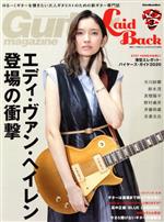 Guitar Magazine LaidBack エディ・ヴァン・ヘイレン登場の衝撃-(Rittor Music Mook)(Vol.3)