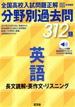 全国高校入試問題正解 分野別過去問312題 英語 長文読解・英作文・リスニング -(2021・2022年受験用)