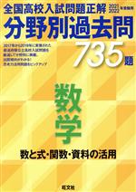 全国高校入試問題正解 分野別過去問735題 数学 数と式・関数・資料の活用 -(2021・2022年受験用)