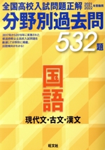 全国高校入試問題正解 分野別過去問532題 国語 現代文・古文・漢文 -(2021・2022年受験用)