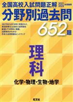 全国高校入試問題正解 分野別過去問652題 理科 化学・物理・生物・地学 -(2021・2022年受験用)