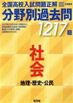 全国高校入試問題正解 分野別過去問1217題 社会 地理・歴史・公民 -(2021・2022年受験用)