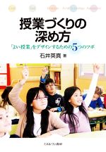 授業づくりの深め方 「よい授業」をデザインするための5つのツボ-