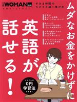 ムダなお金をかけずに英語が話せる! すきま時間でラクラク続く学び方-(日経ホームマガジン 日経WOMAN別冊)