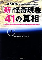 「新」怪奇現象41の真相