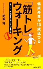 「筋トレ」ウォーキング 決定版 健康寿命が10歳延びる-(青春新書PLAY BOOKS)