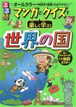 るるぶ マンガとクイズで楽しく学ぶ!世界の国 -(大判地図ポスター付)