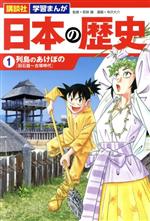 日本の歴史 列島のあけぼの-(講談社 学習まんが)(1)