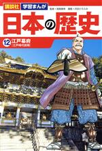 日本の歴史 江戸幕府-(講談社 学習まんが)(12)