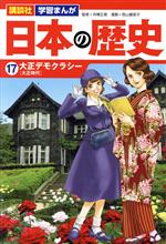 日本の歴史 大正デモクラシー-(講談社 学習まんが)(17)